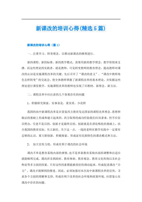 新课改的培训心得(精选5篇)