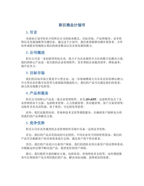 积目商业计划书