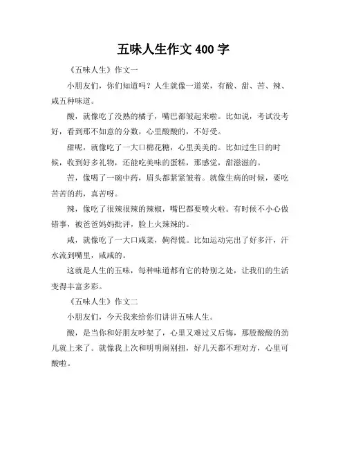 五味人生作文400字