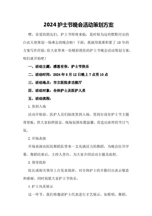 2024护士节晚会活动策划方案