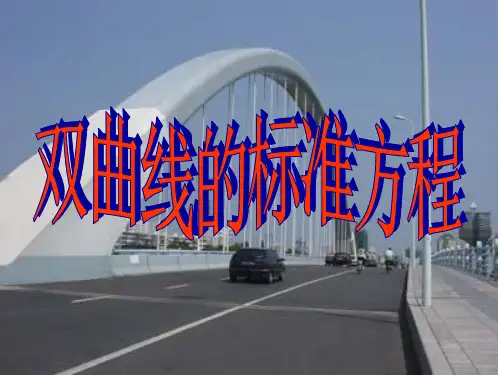 2.3.1双曲线的定义及其标准方程 课件--人教A版高中数学选修2-1