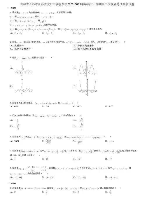 吉林省长春市长春吉大附中实验学校2022-2023学年高三上学期第三次摸底考试数学试题
