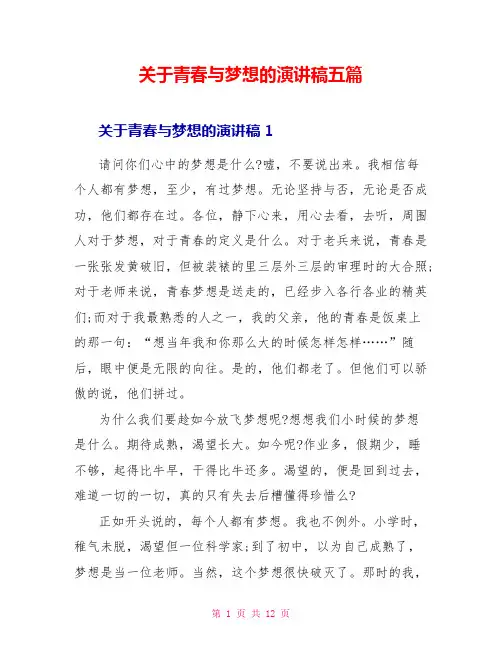 关于青春与梦想的演讲稿五篇