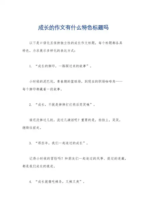 成长的作文有什么特色标题吗