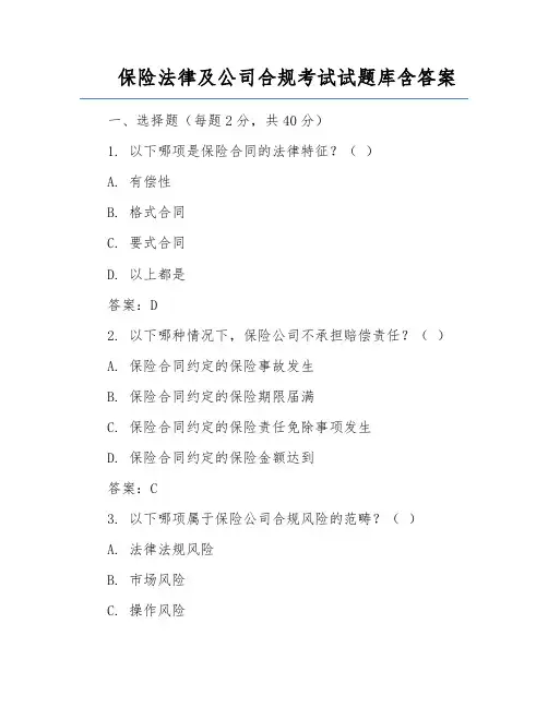 保险法律及公司合规考试试题库含答案