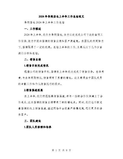 2024年导购店长上半年工作总结范文(三篇)