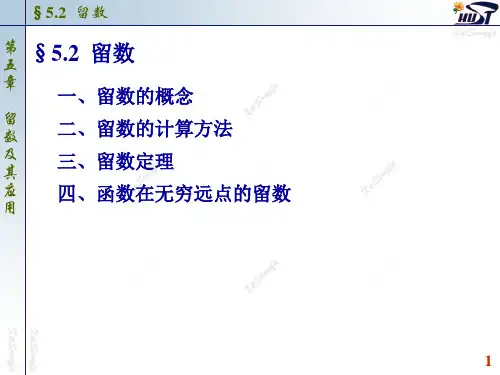 南大复变函数与积分变换课件(PPT版)5.2 留数