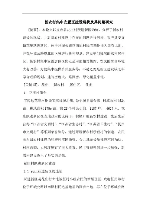 新农村集中安置区建设现状及其问题