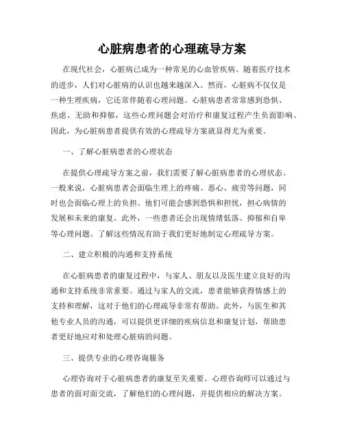心脏病患者的心理疏导方案