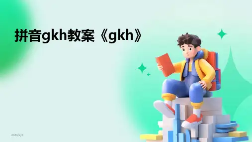 2024年度拼音gkh教案《gkh》