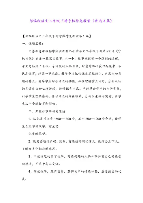 部编版语文三年级下册守株待兔教案(优选3篇)