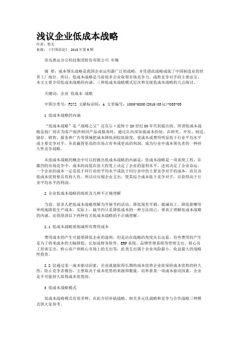 浅议企业低成本战略