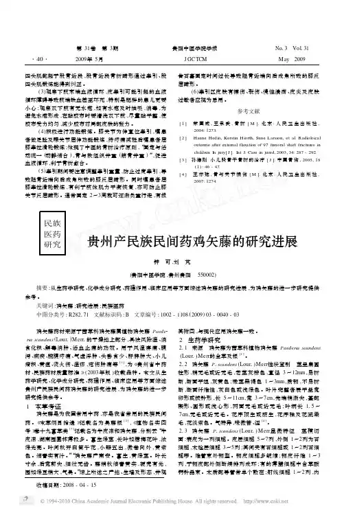 贵州产民族民间药鸡矢藤的研究进展