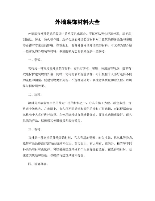外墙装饰材料大全 2
