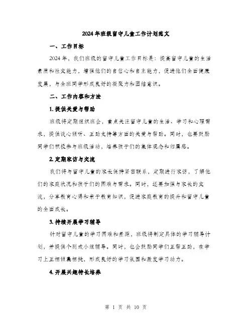 2024年班级留守儿童工作计划范文（3篇）