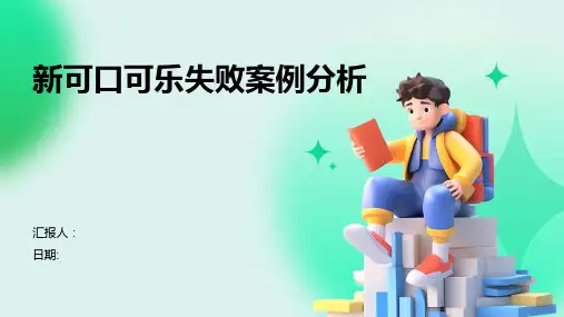 新可口可乐失败案例分析