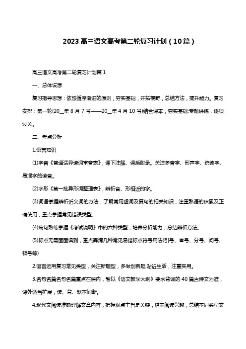 2023高三语文高考第二轮复习计划(10篇)