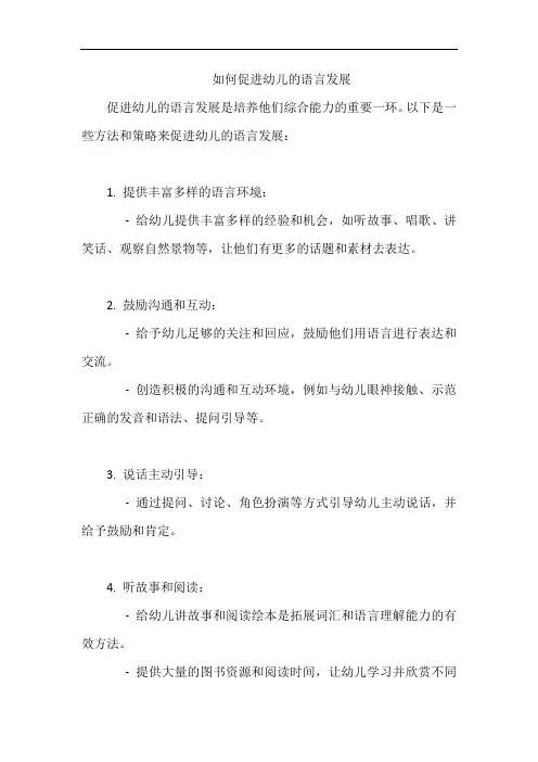 如何促进幼儿的语言发展