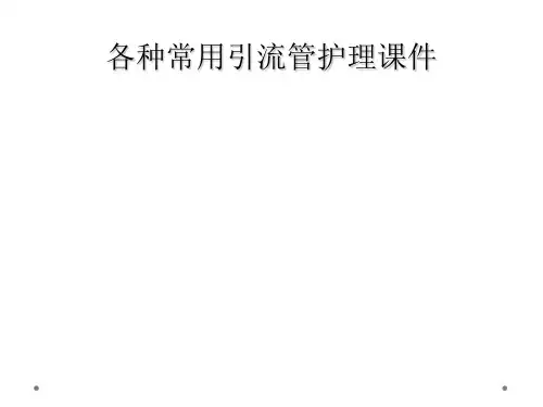各种常用引流管护理课件