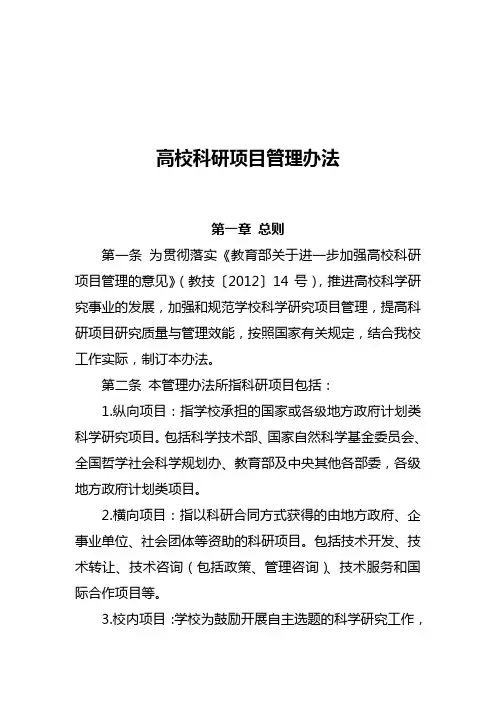 高校科研项目管理办法