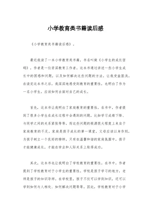 小学教育类书籍读后感