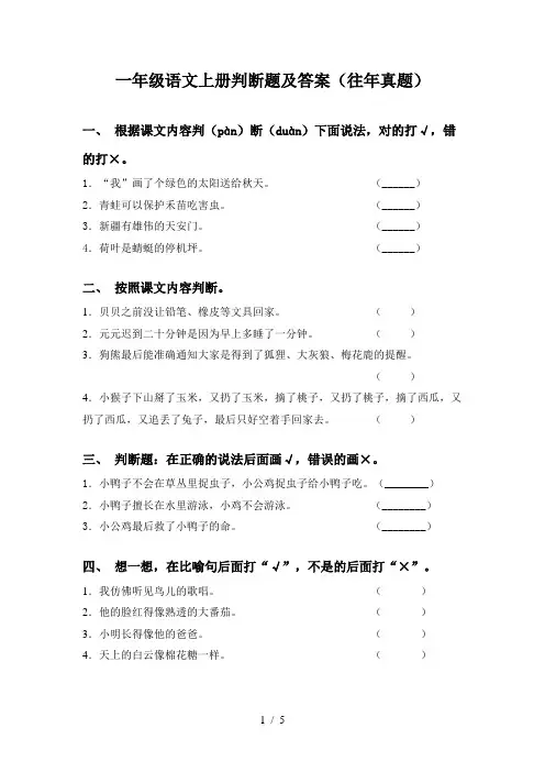 一年级语文上册判断题及答案(往年真题)