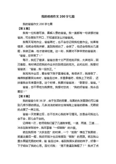 我的爸爸作文200字七篇