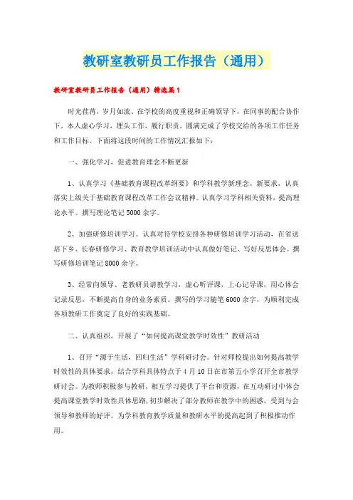 教研室教研员工作报告(通用)