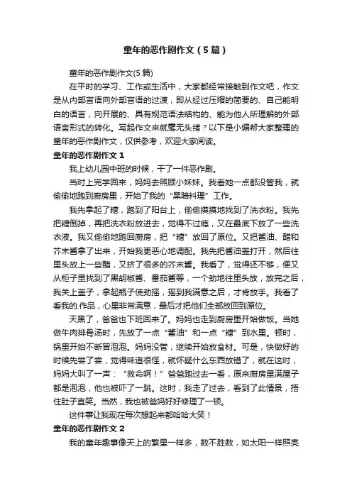 童年的恶作剧作文（5篇）