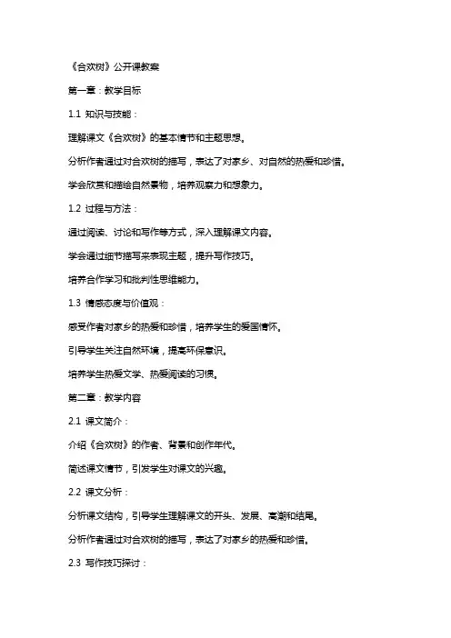 《合欢树》公开课教案