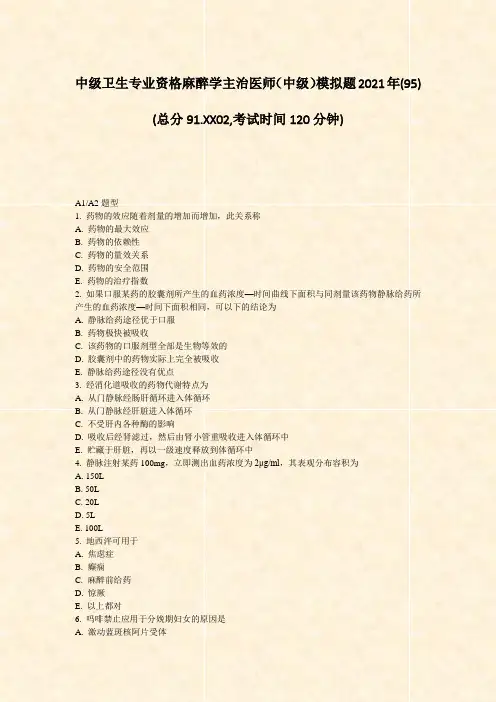 中级卫生专业资格麻醉学主治医师中级模拟题2021年(95)_真题-无答案