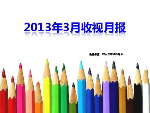 2013年3月份全国卫视央视收视快报介绍