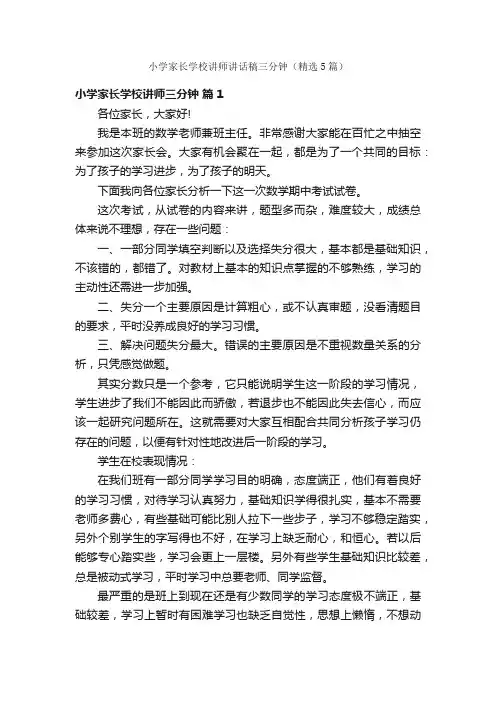 小学家长学校讲师讲话稿三分钟（精选5篇）