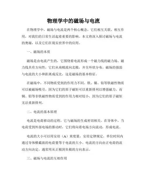 物理学中的磁场与电流