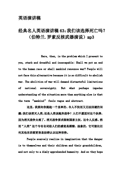 英语演讲稿-经典名人英语演讲稿63：我们该选择死亡吗？(伯特兰.罗素反核武器演说)mp3