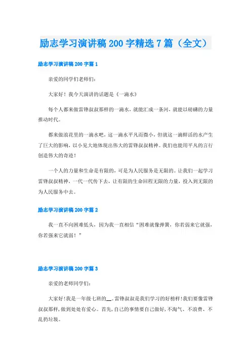 励志学习演讲稿200字精选7篇(全文)