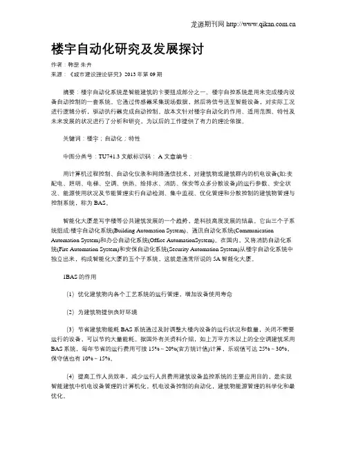 楼宇自动化研究及发展探讨