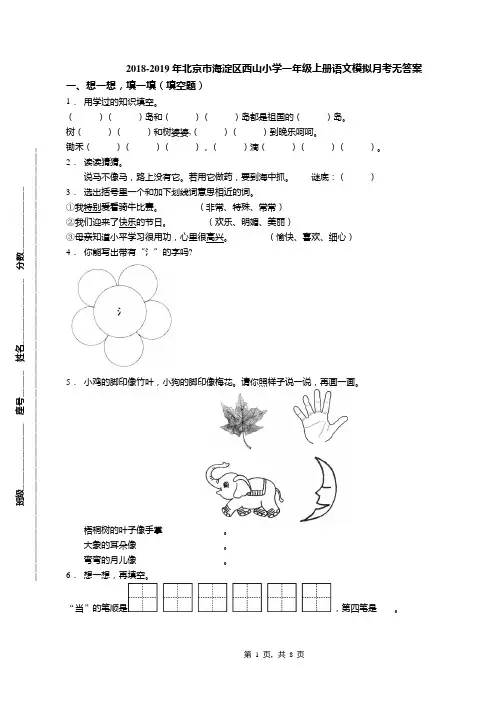 2018-2019年北京市海淀区西山小学一年级上册语文模拟月考无答案(1)
