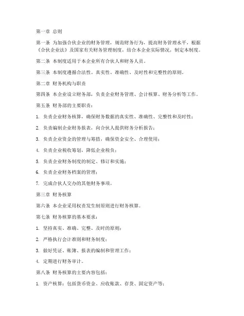 合伙企业_财务管理制度