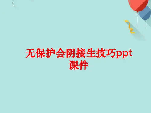 无保护会阴接生技巧PPT优选版