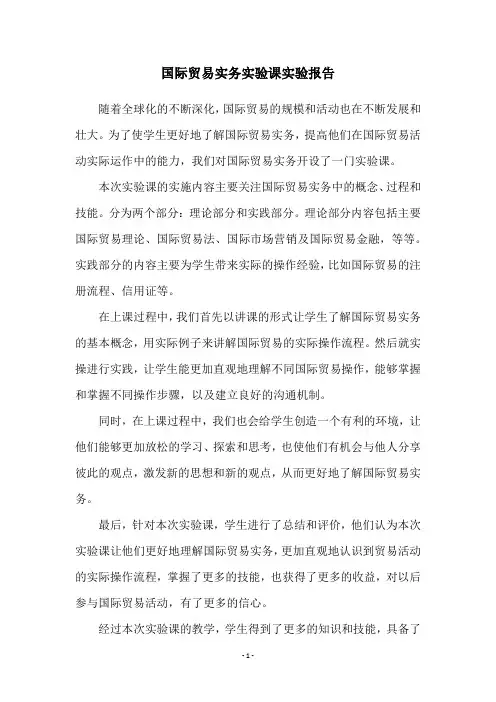 国际贸易实务实验课实验报告