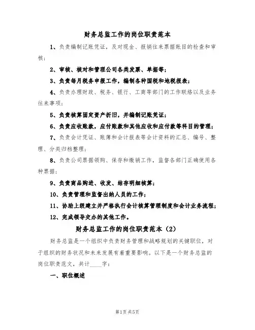 财务总监工作的岗位职责范本（3篇）