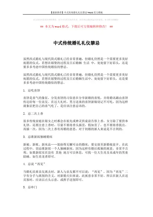 【最新推荐】中式传统婚礼礼仪禁忌-word范文模板 (4页)