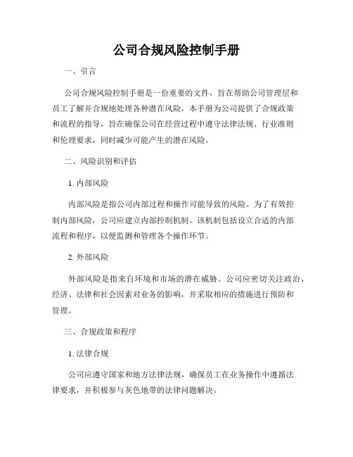 公司合规风险控制手册