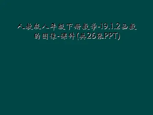 人教版八年级下册数学-19.1.2函数的图像-课件(共26张PPT)