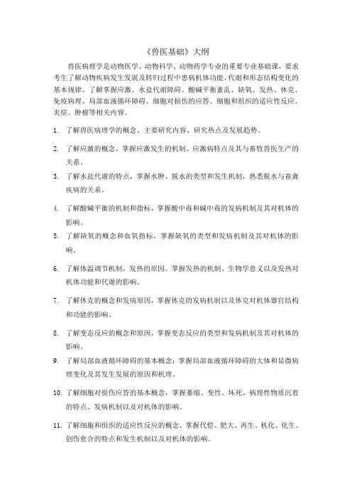 《兽医基础》大纲