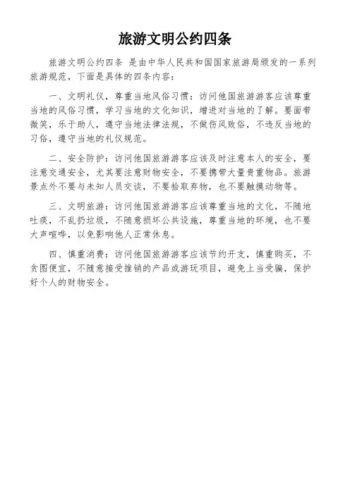 旅游文明公约四条
