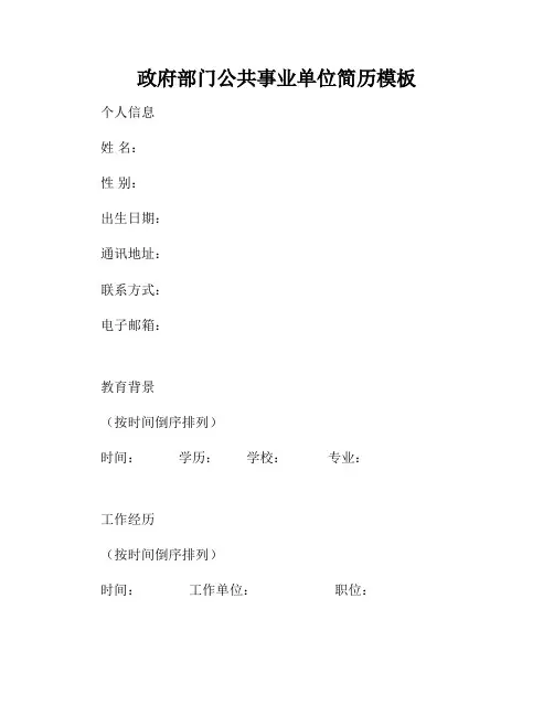 政府部门公共事业单位简历模板