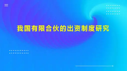 我国有限合伙的出资制度研究