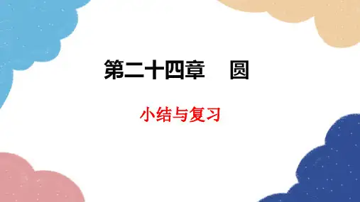 人教版数学九年级上册第二十四章圆小结与复习课件
